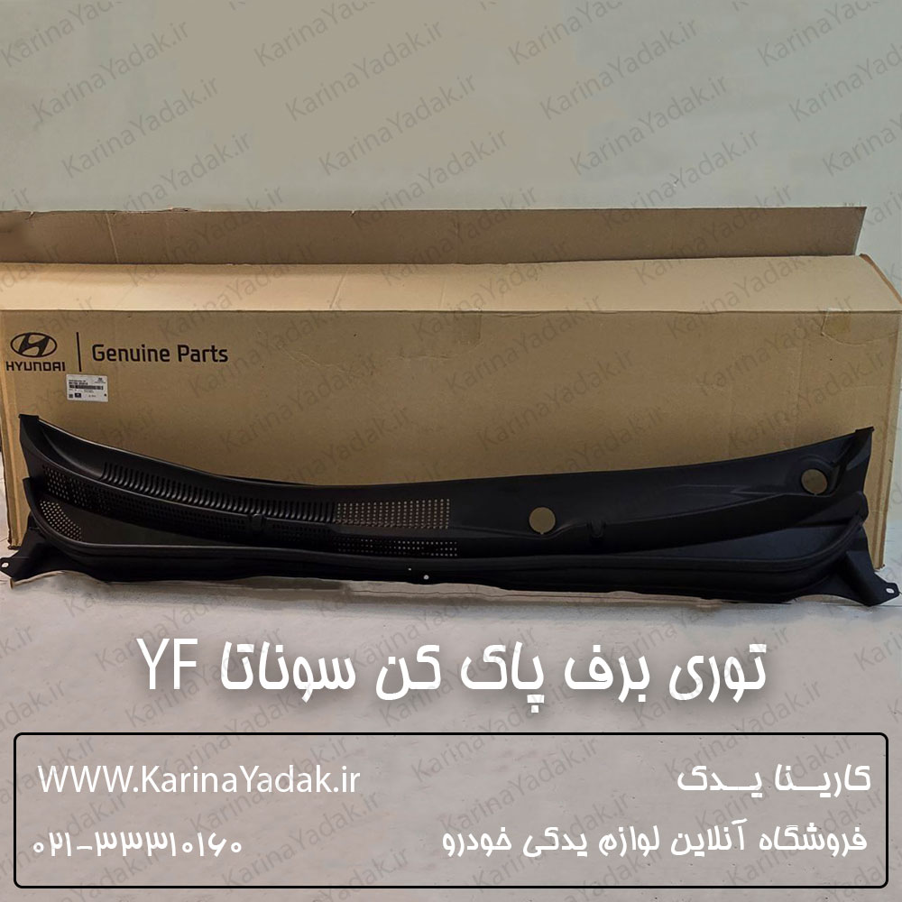 توری زیر برف پاک کن هیوندای سوناتا YF