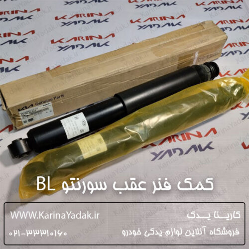 کمک فنر عقب کیا سورنتو BL 2008-2009