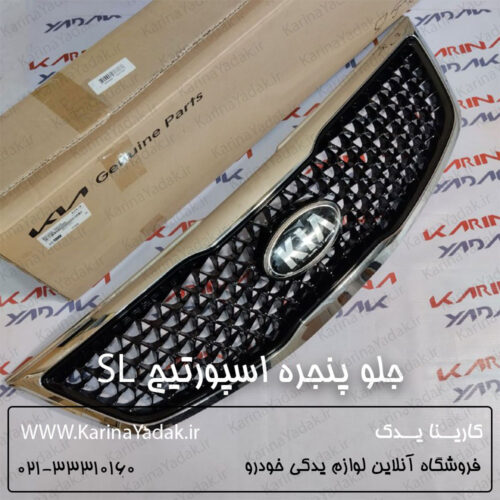 جلو پنجره کیا اسپورتیج SL