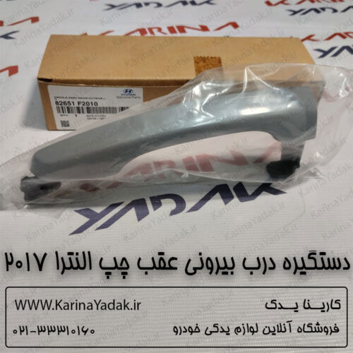 دستگیره درب بیرونی عقب چپ هیوندای النترا 2017