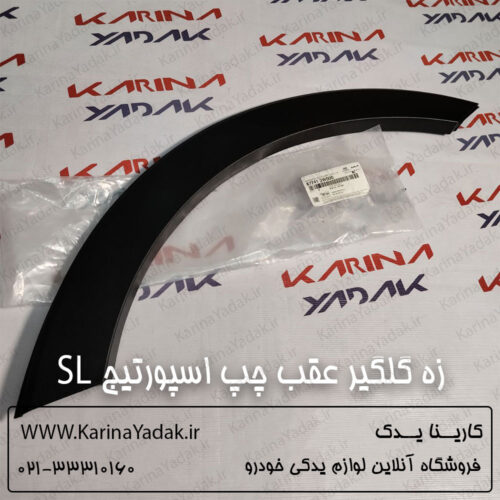 زه گلگیر عقب چپ کیا اسپورتیج SL