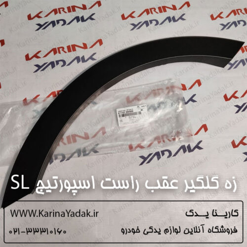 زه گلگیر عقب راست کیا اسپورتیج SL