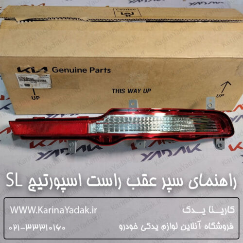 راهنمای سپر عقب راست کیا اسپورتیج SL