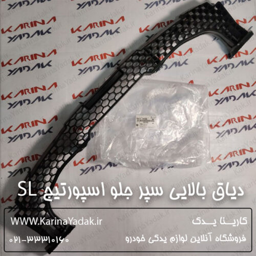 دياق بالايي سپر جلو کیا اسپورتیج SL