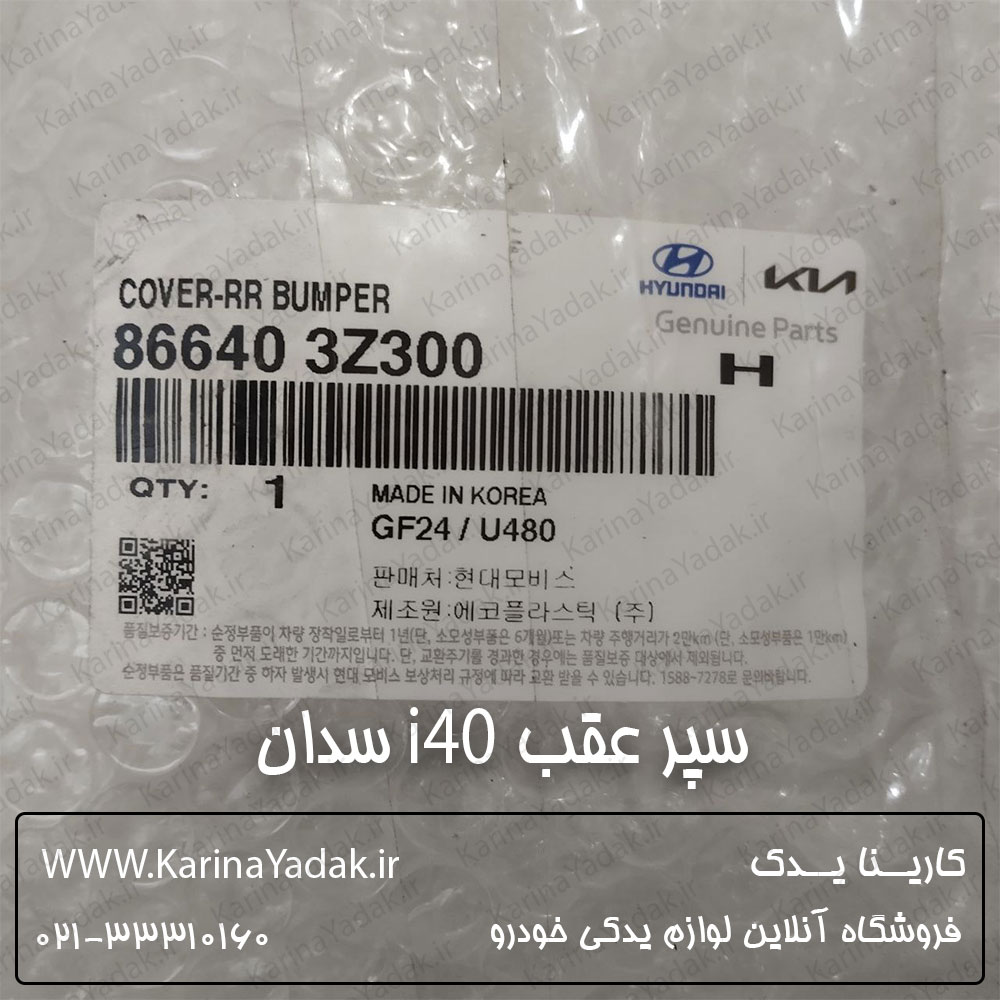 سپر عقب هیوندای i40 سدان