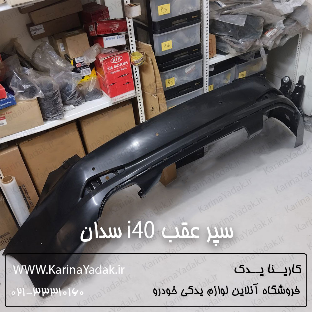 سپر عقب هیوندای i40 سدان