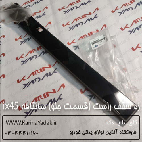 زه سقف راست (قسمت جلو) هیوندای سانتافه ix45