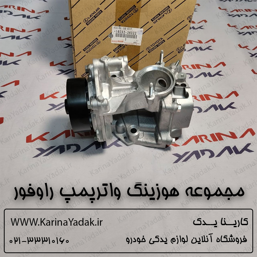 مجموعه هوزینگ واترپمپ تویوتا راوفور RAV4