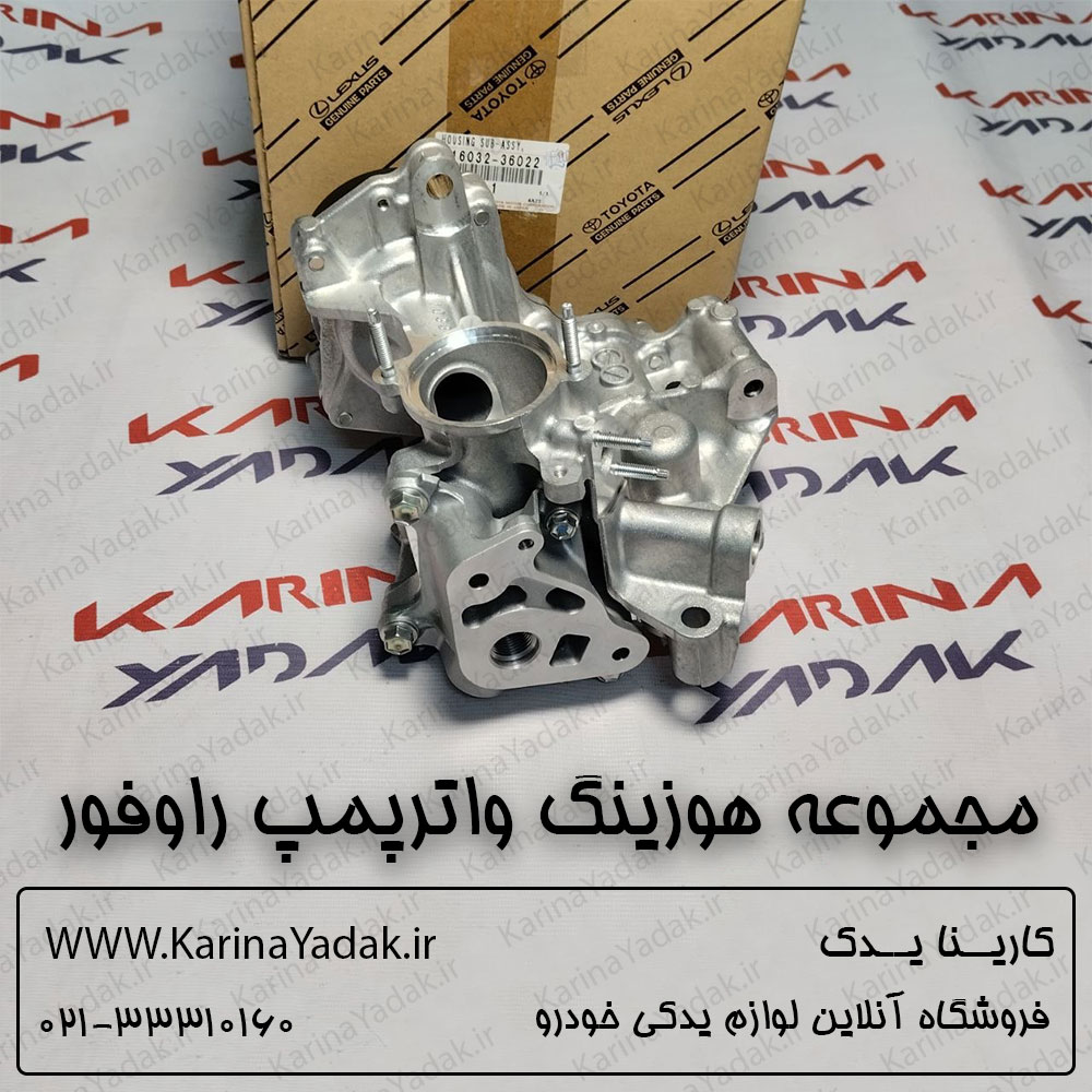 مجموعه هوزینگ واترپمپ تویوتا راوفور RAV4 - تصویر 3