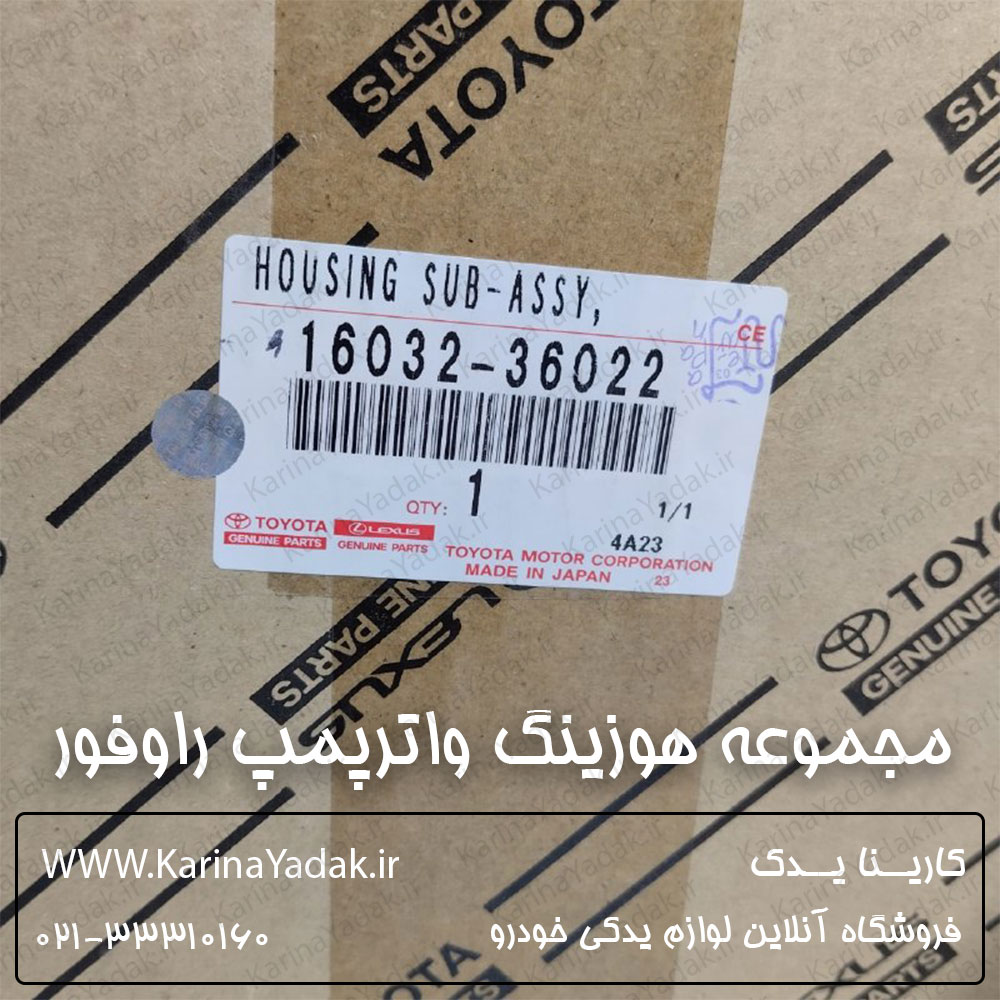 مجموعه هوزینگ واترپمپ تویوتا راوفور RAV4