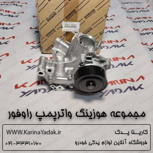 مجموعه هوزینگ واترپمپ تویوتا راوفور RAV4